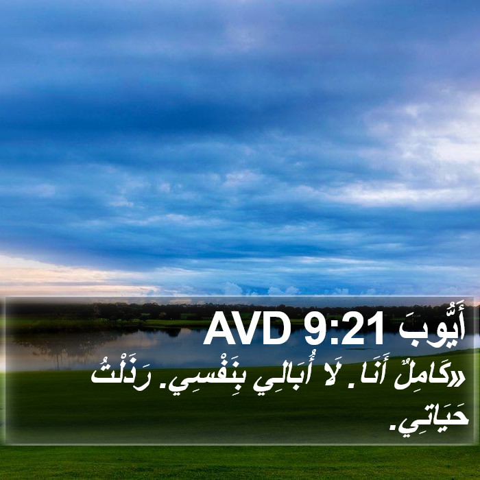 أَيُّوبَ 9:21 AVD Bible Study