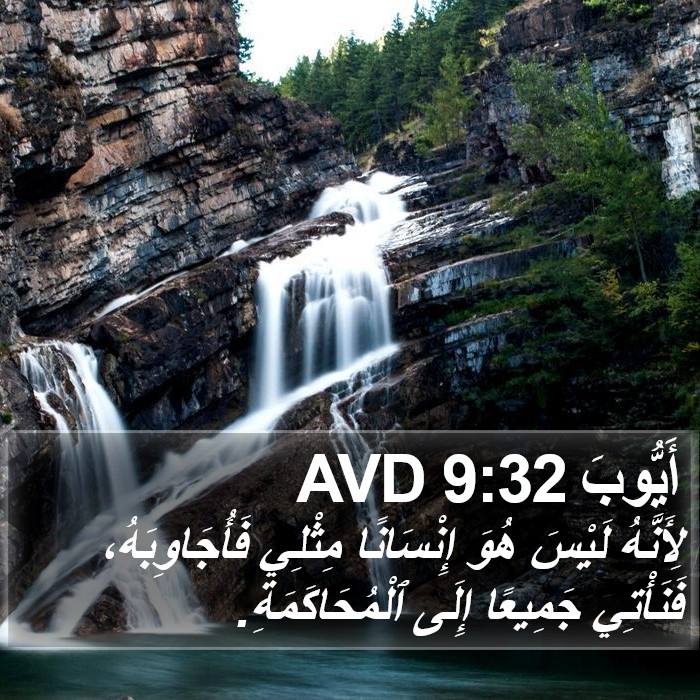أَيُّوبَ 9:32 AVD Bible Study