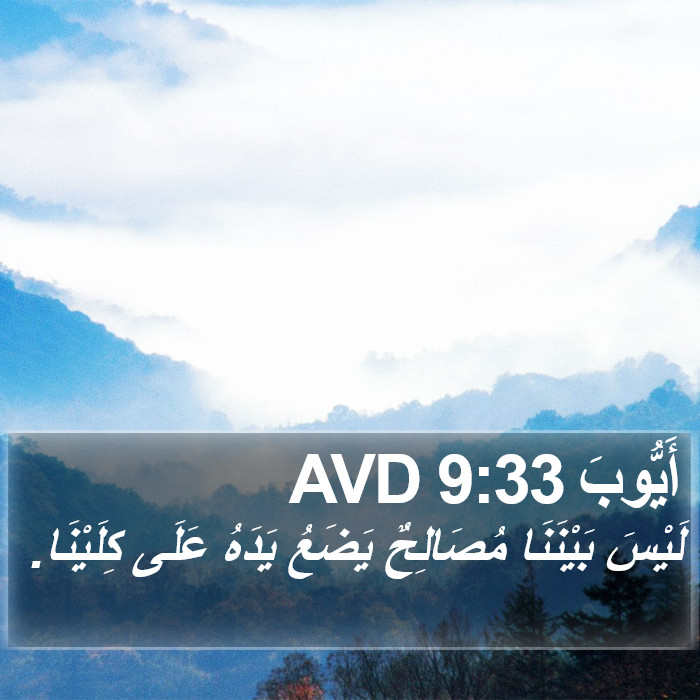 أَيُّوبَ 9:33 AVD Bible Study