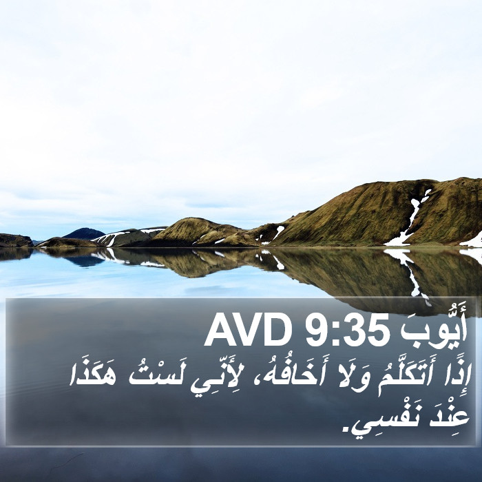 أَيُّوبَ 9:35 AVD Bible Study