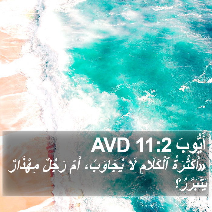 أَيُّوبَ 11:2 AVD Bible Study