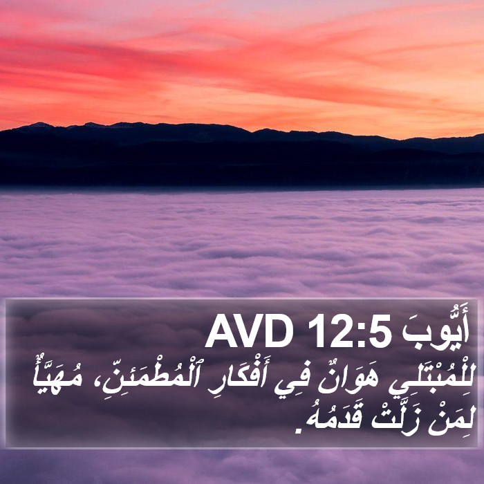 أَيُّوبَ 12:5 AVD Bible Study