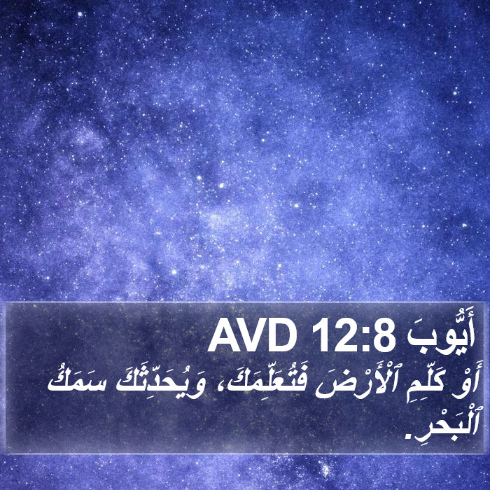 أَيُّوبَ 12:8 AVD Bible Study