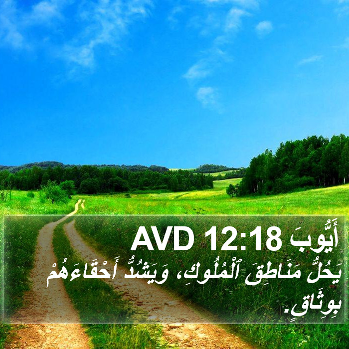 أَيُّوبَ 12:18 AVD Bible Study