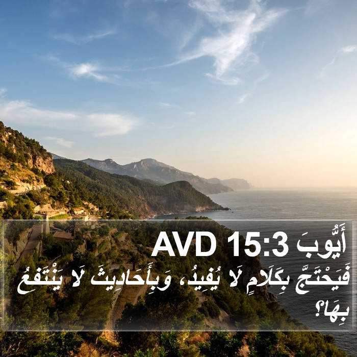 أَيُّوبَ 15:3 AVD Bible Study