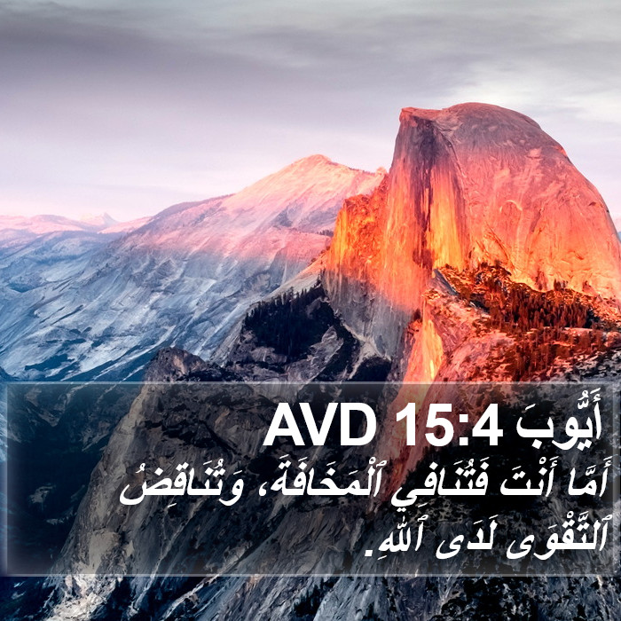 أَيُّوبَ 15:4 AVD Bible Study