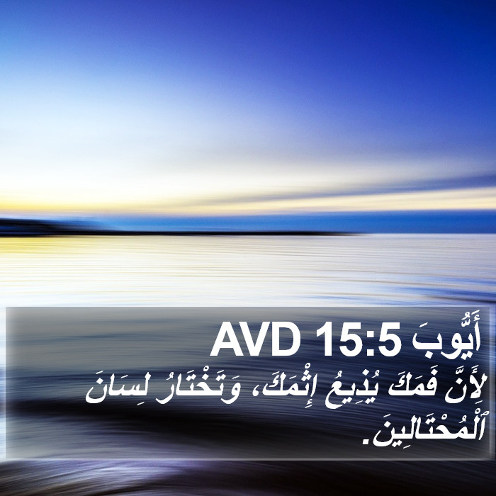 أَيُّوبَ 15:5 AVD Bible Study