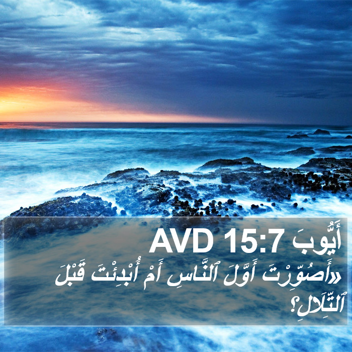 أَيُّوبَ 15:7 AVD Bible Study