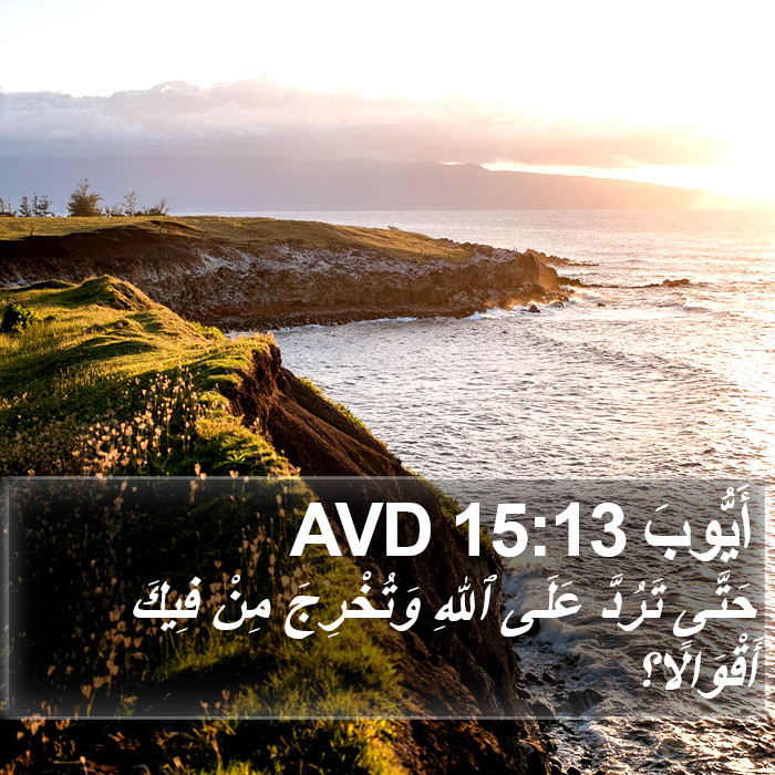 أَيُّوبَ 15:13 AVD Bible Study