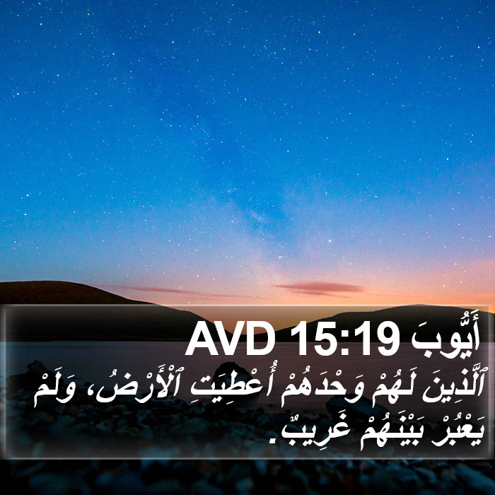 أَيُّوبَ 15:19 AVD Bible Study