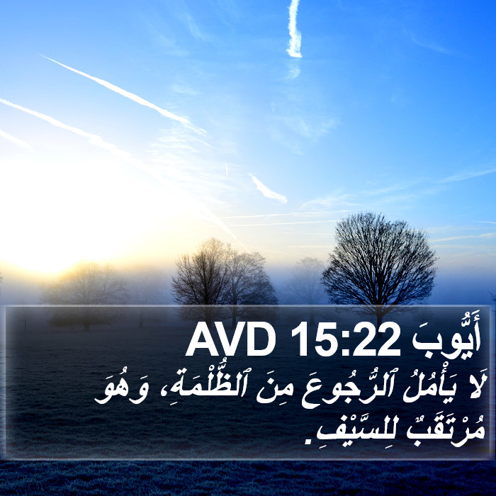 أَيُّوبَ 15:22 AVD Bible Study