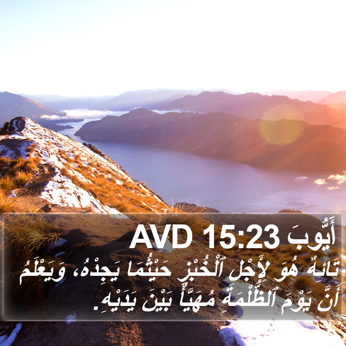 أَيُّوبَ 15:23 AVD Bible Study