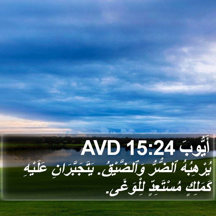 أَيُّوبَ 15:24 AVD Bible Study