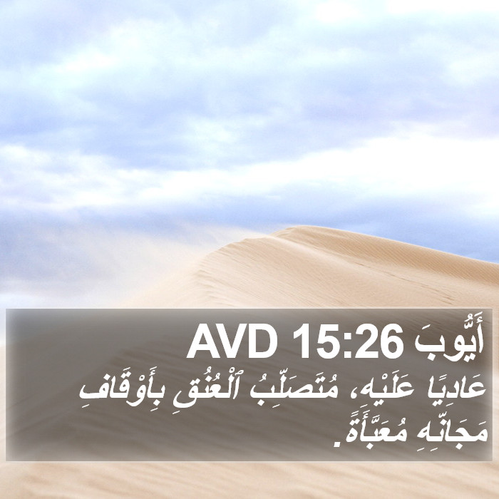 أَيُّوبَ 15:26 AVD Bible Study