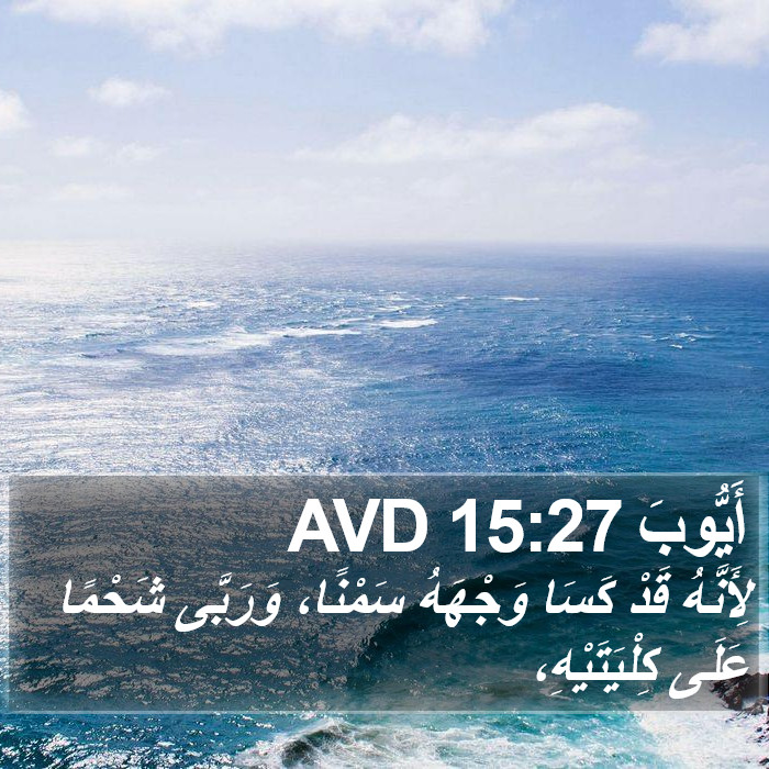 أَيُّوبَ 15:27 AVD Bible Study
