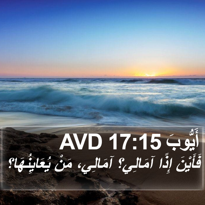 أَيُّوبَ 17:15 AVD Bible Study