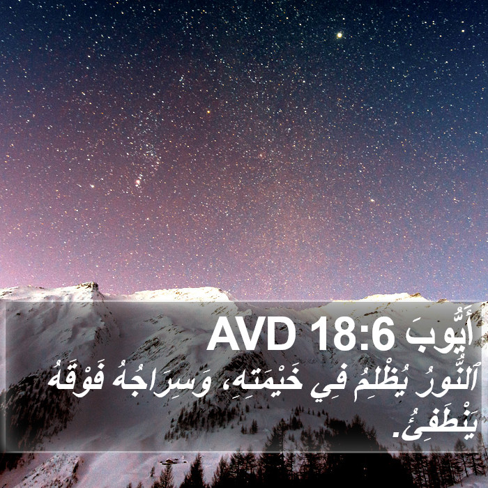 أَيُّوبَ 18:6 AVD Bible Study