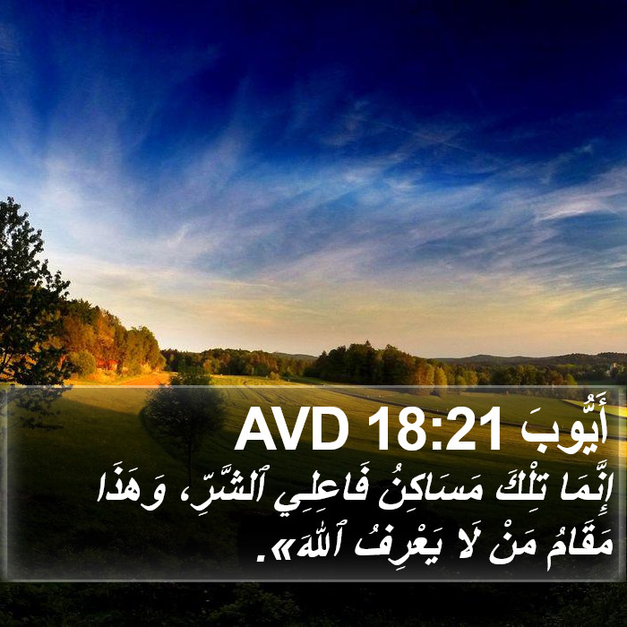 أَيُّوبَ 18:21 AVD Bible Study