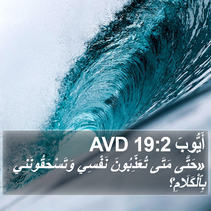 أَيُّوبَ 19:2 AVD Bible Study