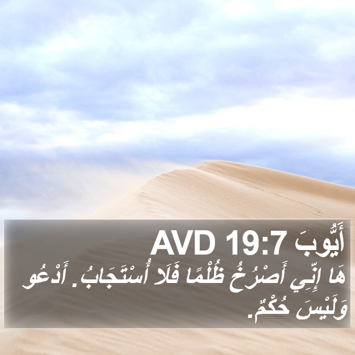 أَيُّوبَ 19:7 AVD Bible Study