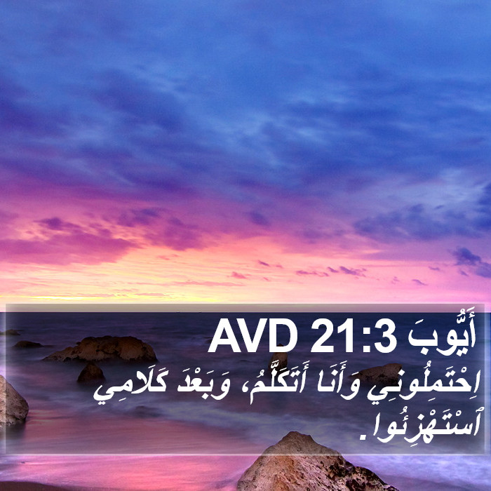 أَيُّوبَ 21:3 AVD Bible Study