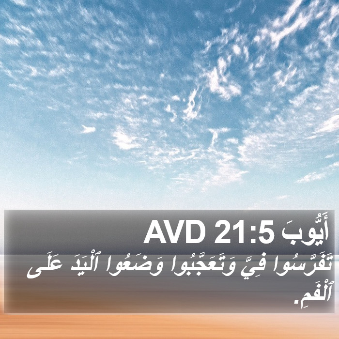 أَيُّوبَ 21:5 AVD Bible Study