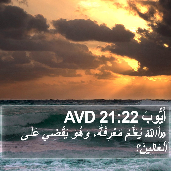 أَيُّوبَ 21:22 AVD Bible Study