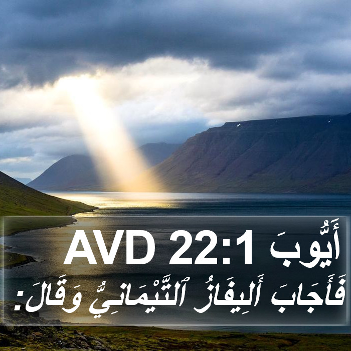 أَيُّوبَ 22:1 AVD Bible Study