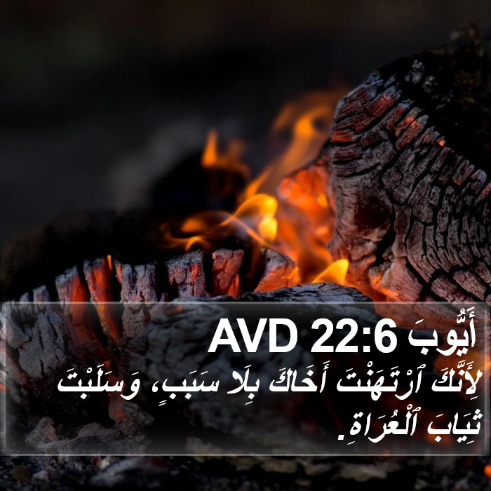 أَيُّوبَ 22:6 AVD Bible Study