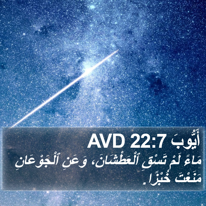 أَيُّوبَ 22:7 AVD Bible Study