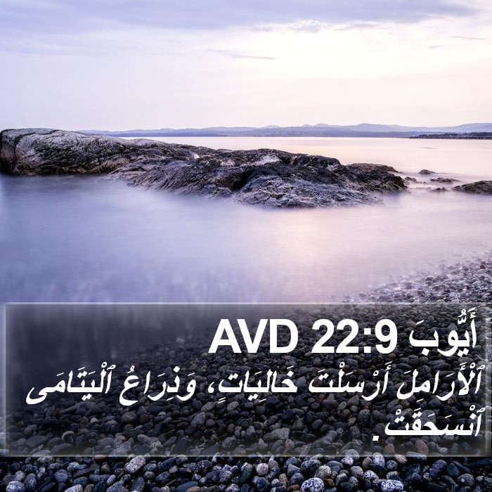 أَيُّوبَ 22:9 AVD Bible Study