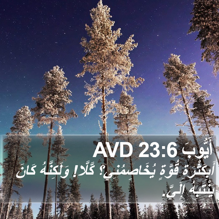 أَيُّوبَ 23:6 AVD Bible Study