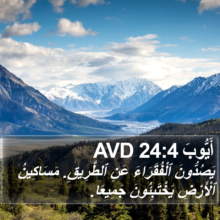 أَيُّوبَ 24:4 AVD Bible Study