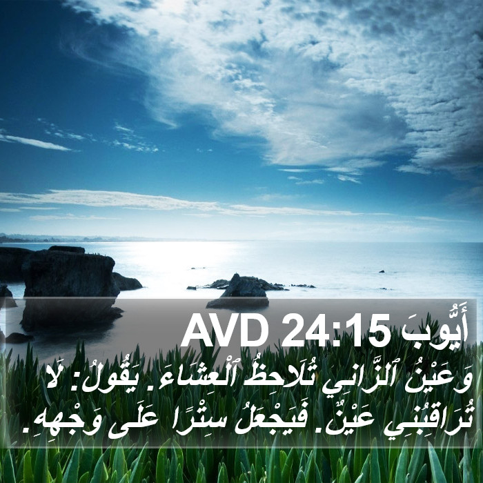 أَيُّوبَ 24:15 AVD Bible Study