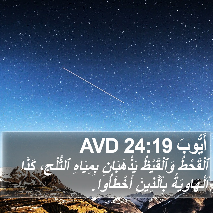 أَيُّوبَ 24:19 AVD Bible Study