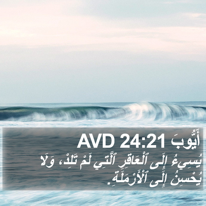أَيُّوبَ 24:21 AVD Bible Study