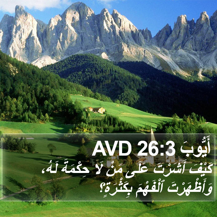 أَيُّوبَ 26:3 AVD Bible Study