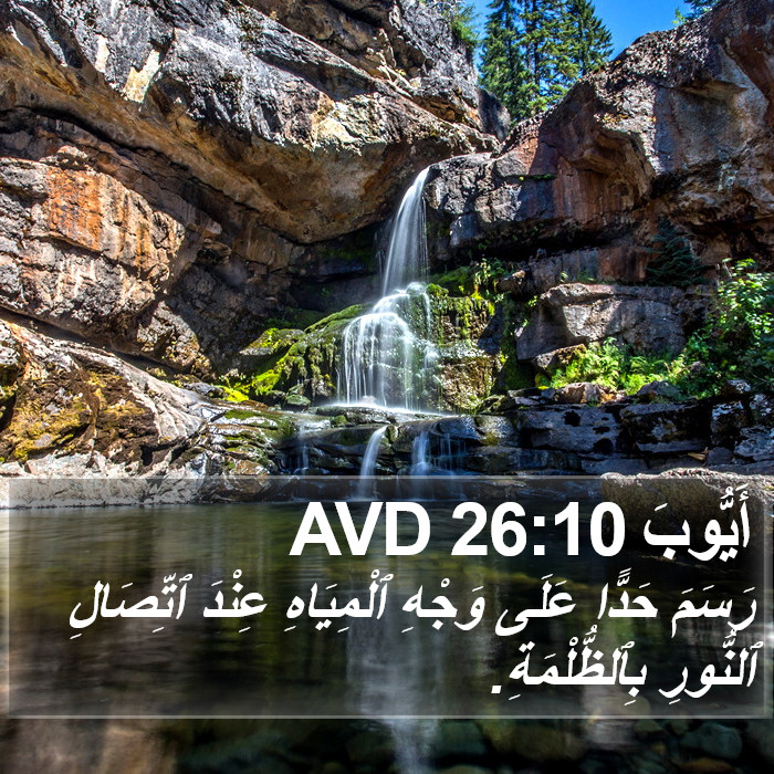 أَيُّوبَ 26:10 AVD Bible Study