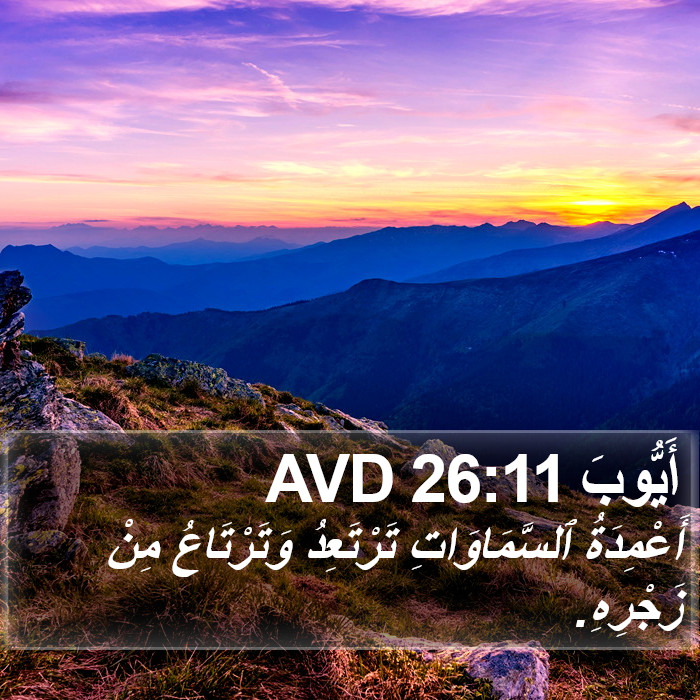 أَيُّوبَ 26:11 AVD Bible Study