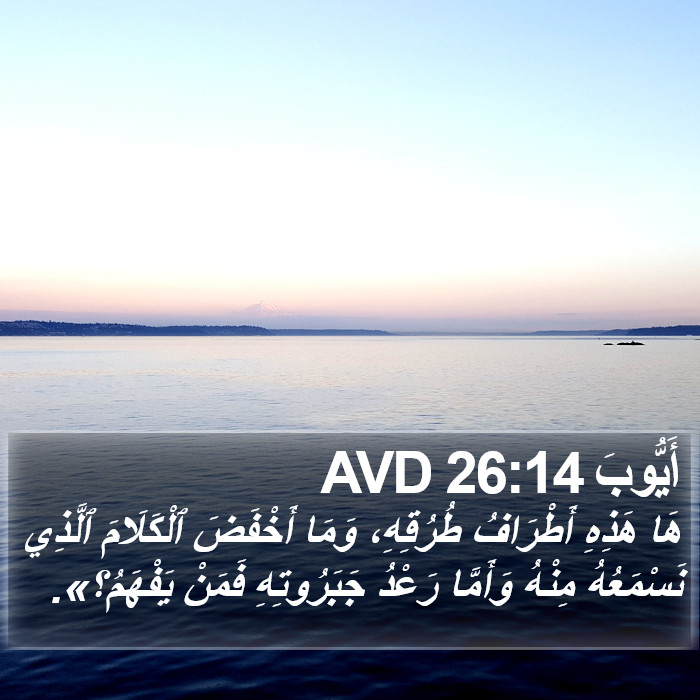 أَيُّوبَ 26:14 AVD Bible Study