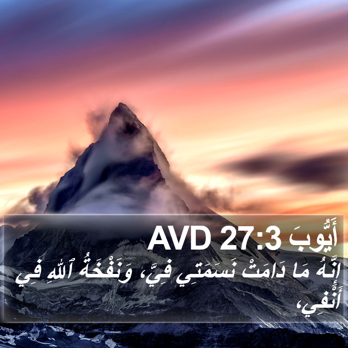 أَيُّوبَ 27:3 AVD Bible Study