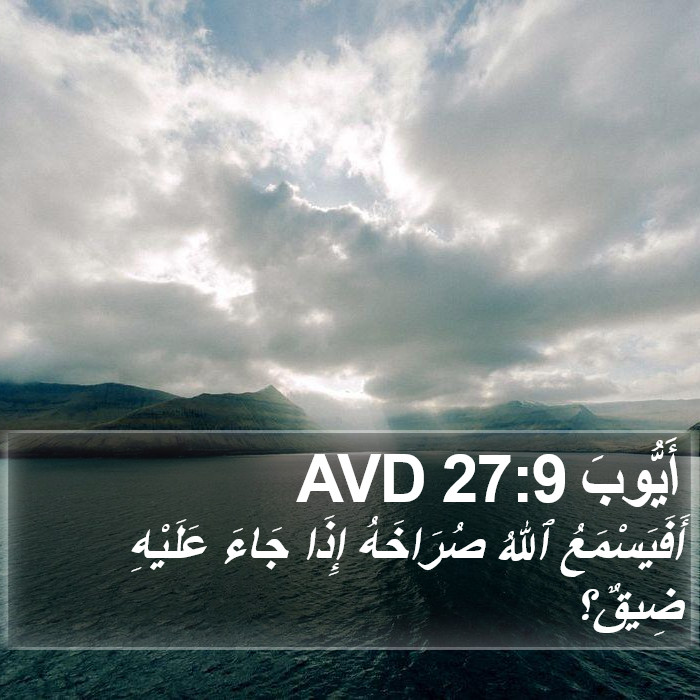أَيُّوبَ 27:9 AVD Bible Study