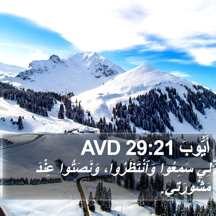 أَيُّوبَ 29:21 AVD Bible Study