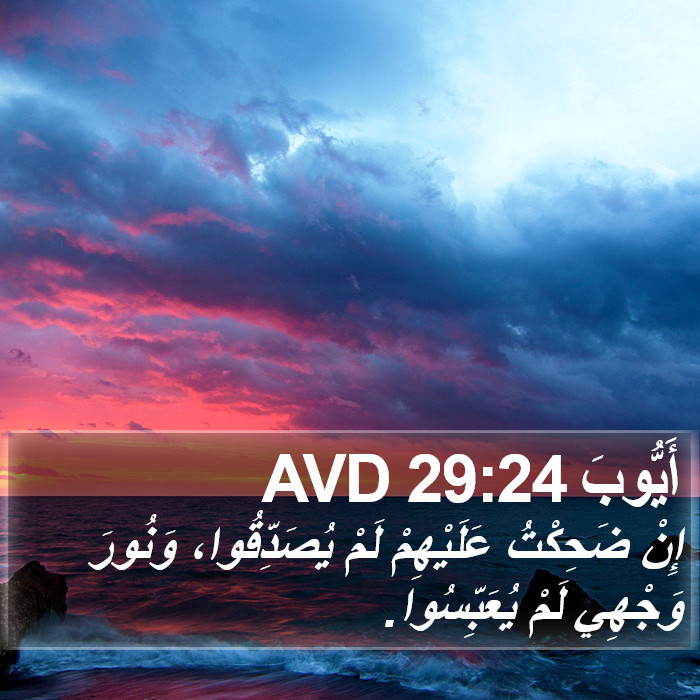 أَيُّوبَ 29:24 AVD Bible Study