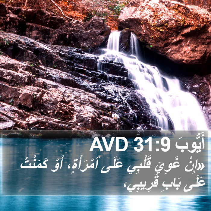 أَيُّوبَ 31:9 AVD Bible Study