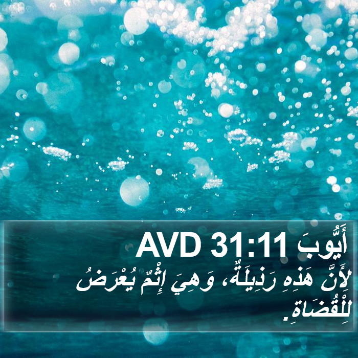 أَيُّوبَ 31:11 AVD Bible Study