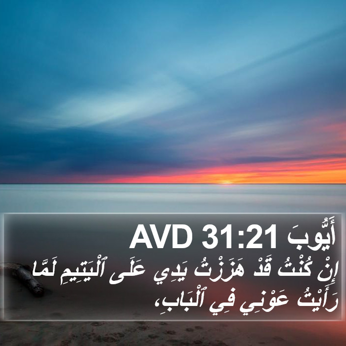 أَيُّوبَ 31:21 AVD Bible Study