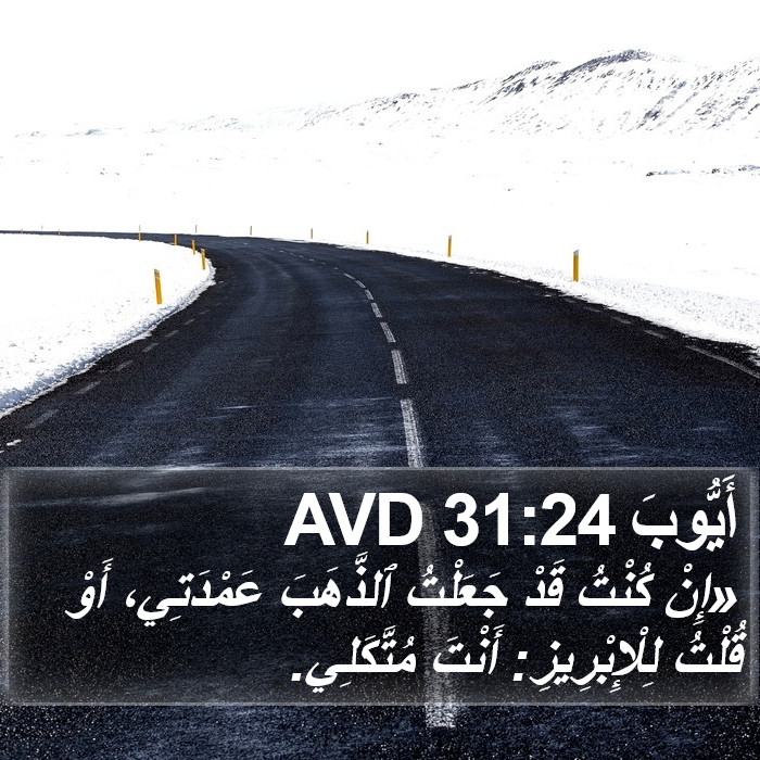أَيُّوبَ 31:24 AVD Bible Study