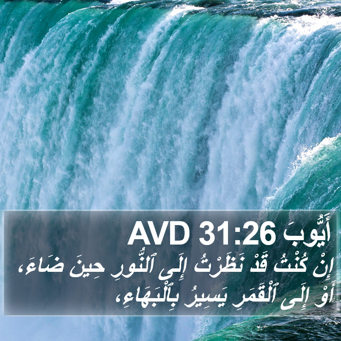 أَيُّوبَ 31:26 AVD Bible Study