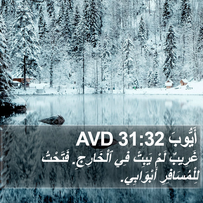 أَيُّوبَ 31:32 AVD Bible Study